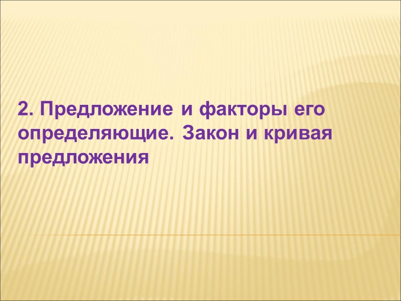 2. Предложение и факторы его определяющие. Закон и кривая предложения